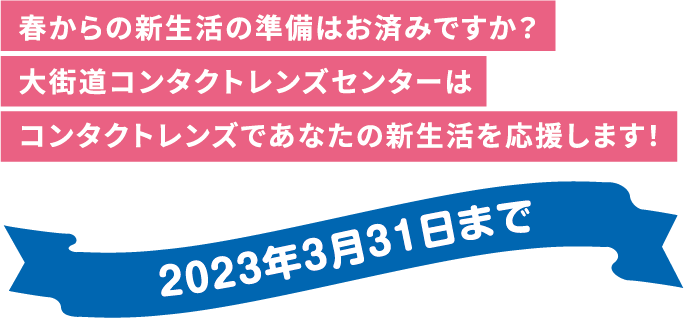 コンタクトレンズであなたの新生活を応援します。