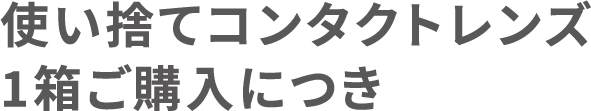使い捨てコンタクトレンズ１箱につき