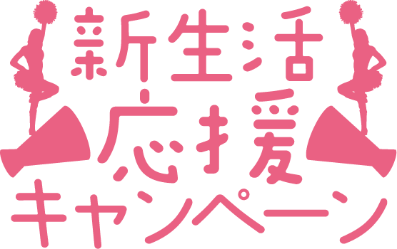 新生活応援キャンペーン