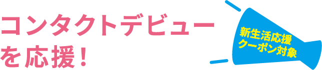 コンタクトデビューを応援
