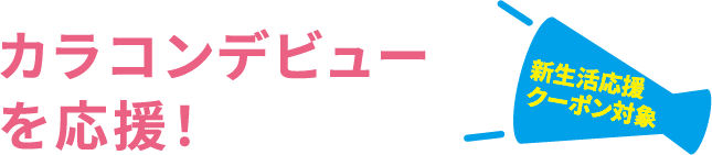 カラコンデビューを応援