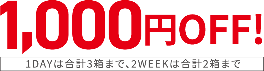 1000円OFF