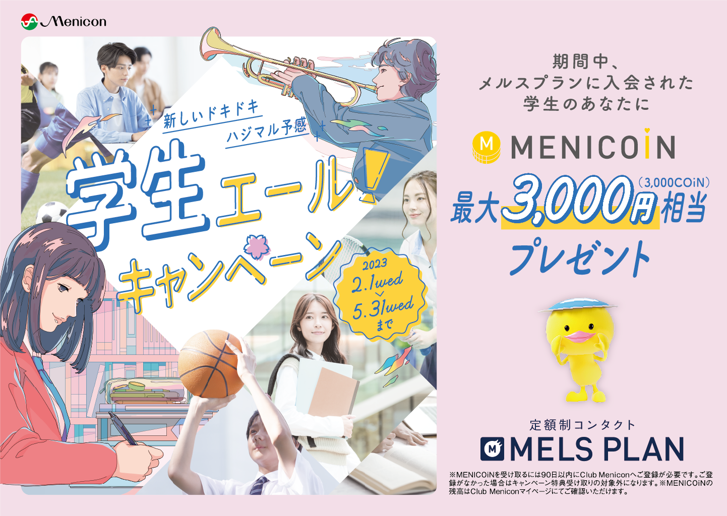 学生エールキャンペーン
