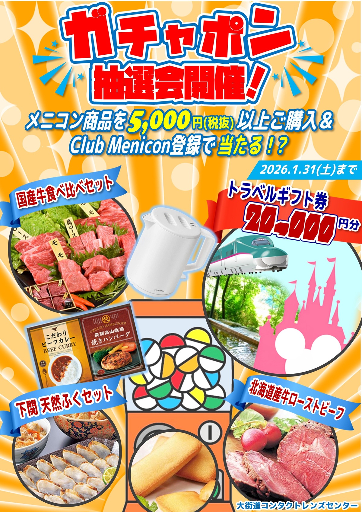 ガチャポン抽選会